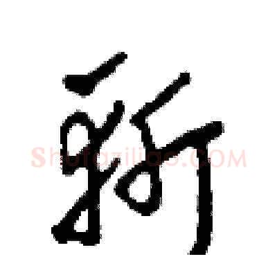 斬硬笔草书写法,摘自田青刚硬笔书法字帖