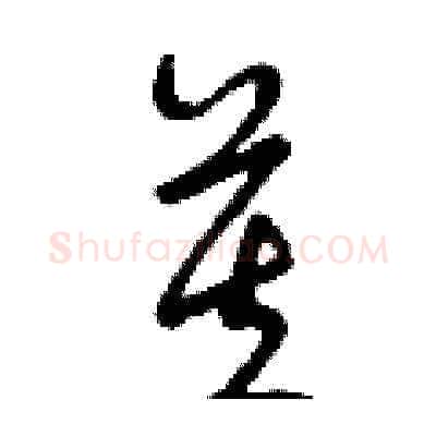 芙硬笔草书写法,摘自曾庆福硬笔书法字帖