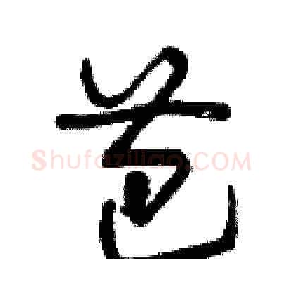 芭硬笔草书写法,摘自曾庆福硬笔书法字帖