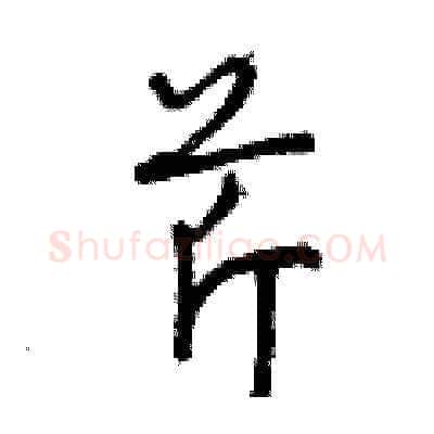 芹硬笔草书写法,摘自曾庆福硬笔书法字帖