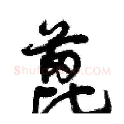 蓖硬笔草书写法,摘自曾庆福硬笔书法字帖