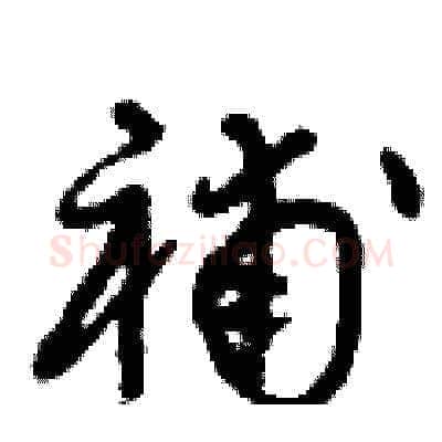 補硬笔草书写法,摘自曾庆福硬笔书法字帖
