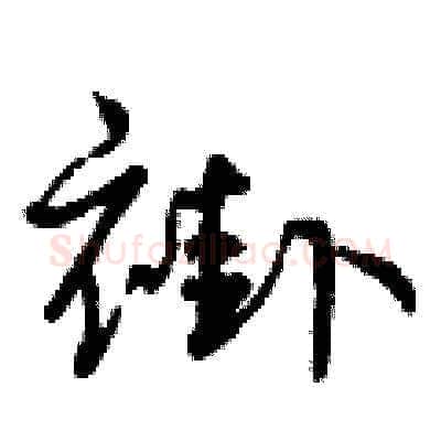 褂硬笔草书写法,摘自曾庆福硬笔书法字帖