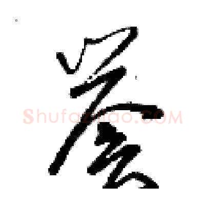 譽硬笔草书写法,摘自曾庆福硬笔书法字帖
