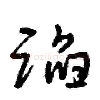 蹈硬笔草书写法,摘自曾庆福硬笔书法字帖