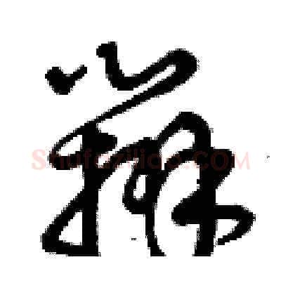 辦硬笔草书写法,摘自曾庆福硬笔书法字帖