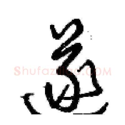 遂硬笔草书写法,摘自曾庆福硬笔书法字帖