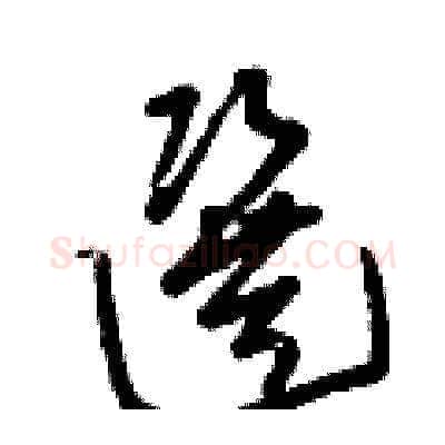 選硬笔草书写法,摘自曾庆福硬笔书法字帖