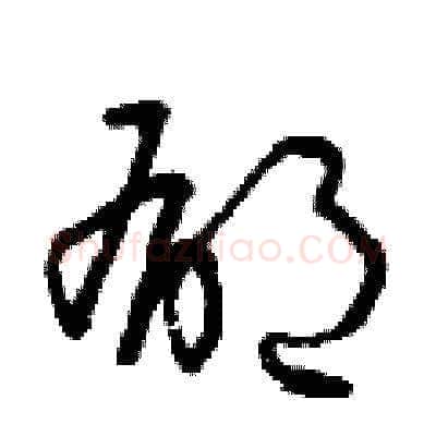 郁硬笔草书写法,摘自曾庆福硬笔书法字帖