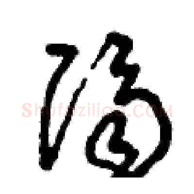 隔硬笔草书写法,摘自曾庆福硬笔书法字帖