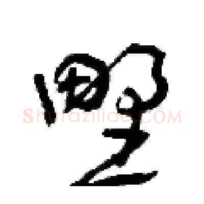 野硬笔草书写法,摘自曾庆福硬笔书法字帖
