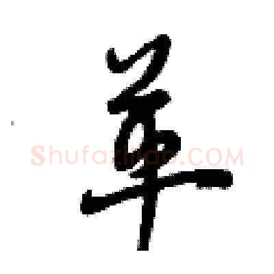 革硬笔草书写法,摘自曾庆福硬笔书法字帖