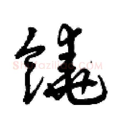 饒硬笔草书写法,摘自曾庆福硬笔书法字帖