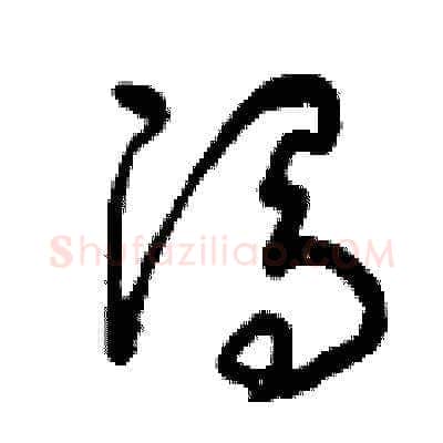馮硬笔草书写法,摘自曾庆福硬笔书法字帖