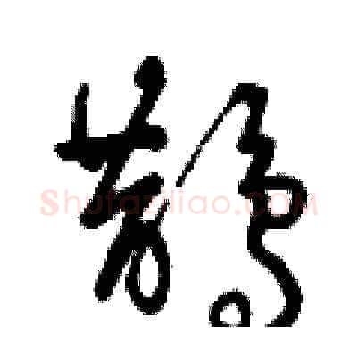 鵲硬笔草书写法,摘自曾庆福硬笔书法字帖