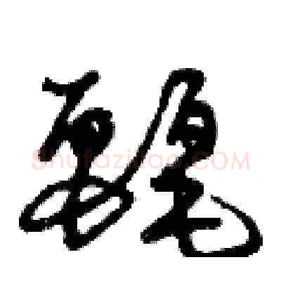 麗硬笔草书写法,摘自曾庆福硬笔书法字帖