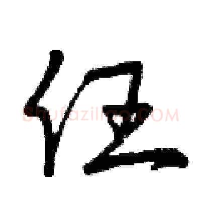 任硬笔草书写法,摘自曾庆福硬笔书法字帖