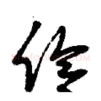伶硬笔草书写法,摘自曾庆福硬笔书法字帖