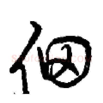 佃硬笔草书写法,摘自曾庆福硬笔书法字帖