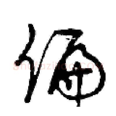 偏硬笔草书写法,摘自曾庆福硬笔书法字帖