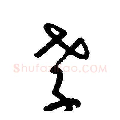 孝硬笔草书写法,摘自梁锦英硬笔书法字帖