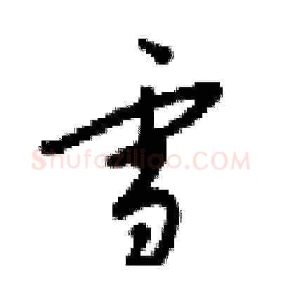学硬笔草书写法,摘自梁锦英硬笔书法字帖