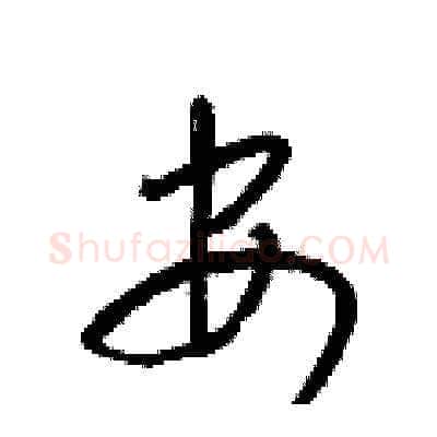 安硬笔草书写法,摘自梁锦英硬笔书法字帖
