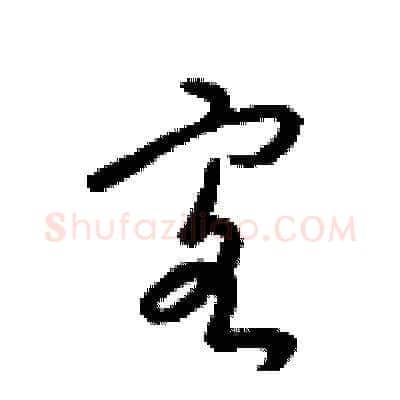客硬笔草书写法,摘自梁锦英硬笔书法字帖