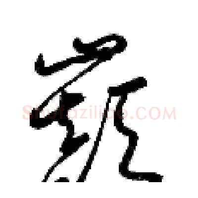 巔硬笔草书写法,摘自梁锦英硬笔书法字帖
