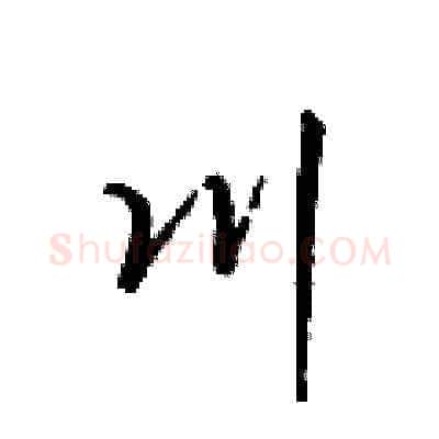 川硬笔草书写法,摘自梁锦英硬笔书法字帖