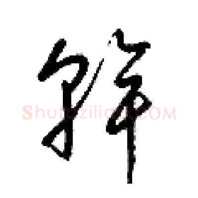 幹硬笔草书写法,摘自梁锦英硬笔书法字帖