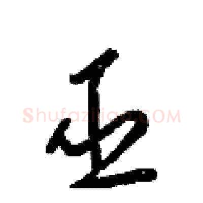巫硬笔草书写法,摘自梁锦英硬笔书法字帖