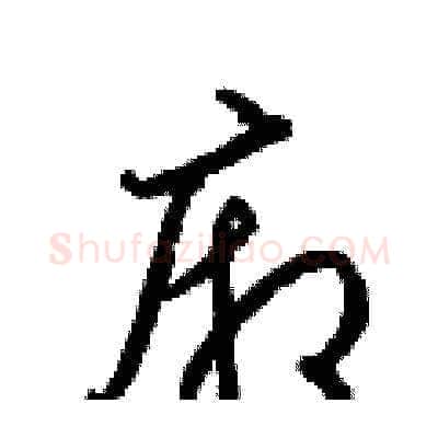 廂硬笔草书写法,摘自梁锦英硬笔书法字帖