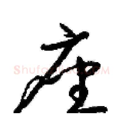 座硬笔草书写法,摘自梁锦英硬笔书法字帖