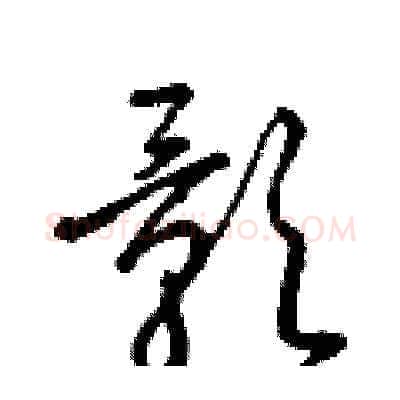 影硬笔草书写法,摘自梁锦英硬笔书法字帖