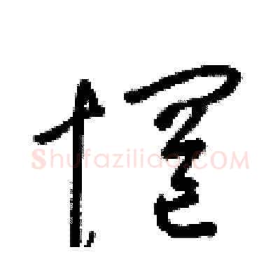 惘硬笔草书写法,摘自梁锦英硬笔书法字帖