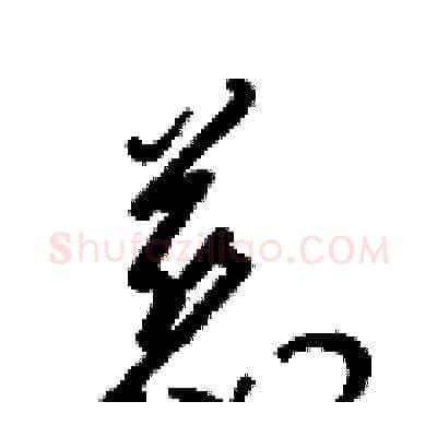 慈硬笔草书写法,摘自梁锦英硬笔书法字帖