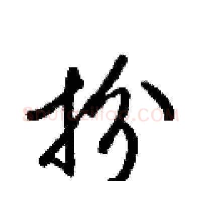 扮硬笔草书写法,摘自梁锦英硬笔书法字帖