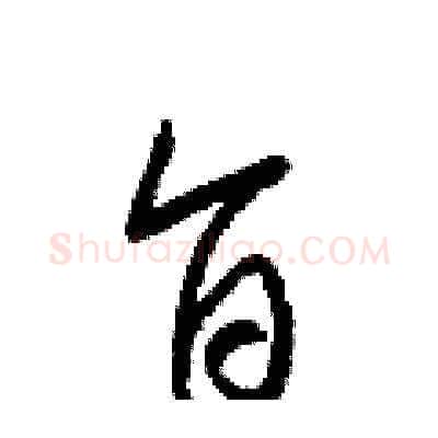 旨硬笔草书写法,摘自梁锦英硬笔书法字帖