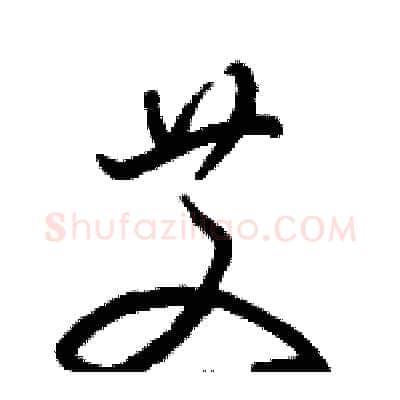 艾硬笔草书写法,摘自骆恒光硬笔书法字帖