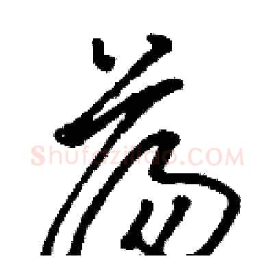 荡硬笔草书写法,摘自骆恒光硬笔书法字帖