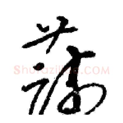 蔬硬笔草书写法,摘自骆恒光硬笔书法字帖