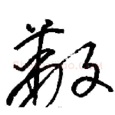 蔽硬笔草书写法,摘自骆恒光硬笔书法字帖