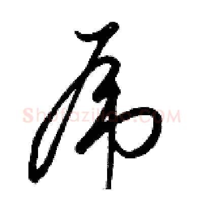 虎硬笔草书写法,摘自骆恒光硬笔书法字帖