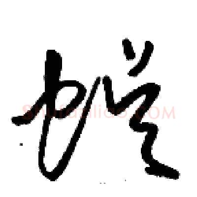 蜈硬笔草书写法,摘自骆恒光硬笔书法字帖