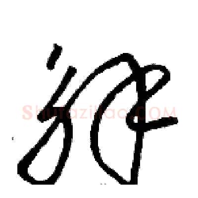 解硬笔草书写法,摘自骆恒光硬笔书法字帖