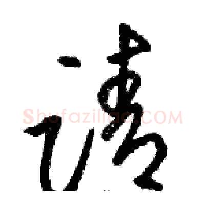 请硬笔草书写法,摘自骆恒光硬笔书法字帖