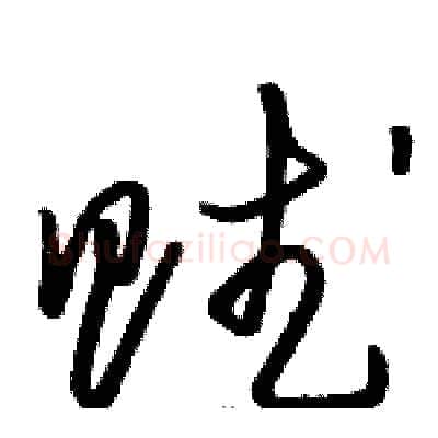 赋硬笔草书写法,摘自骆恒光硬笔书法字帖
