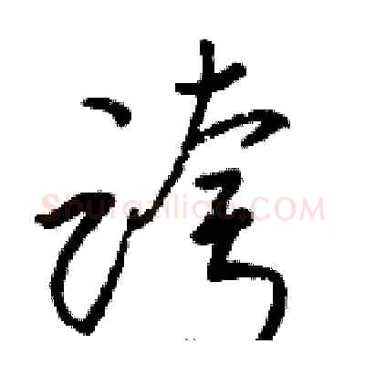 跨硬笔草书写法,摘自骆恒光硬笔书法字帖