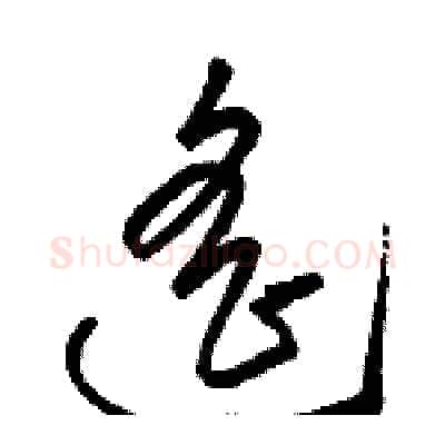 遥硬笔草书写法,摘自骆恒光硬笔书法字帖